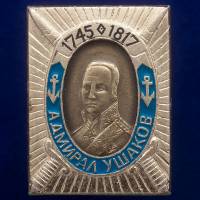 27276\121404 Значок "Адмирал Ушаков"