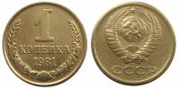 (1981) Монета СССР 1981 год 1 копейка   Медь-Никель  VF