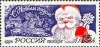 (1994-050) Марка Россия "Дед Мороз"   С Новым годом! III Θ