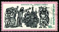 (1975-074) Марка Болгария "Вера в деда Ивана"    История Болгарии. Борьба против османского ига II Θ
