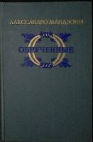 Книга "Обручённые" 1955 А. Мандзони Гослитиздат Твёрдая обл. 550 с. Без илл.