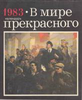 Книга В мире прекрасного. Календарь 1983 1982 , Москва Твёрдая обл. 108 с. С цв илл