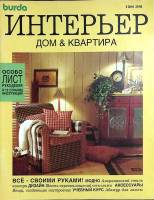 Журнал + выкройки Burda special. Интерьер. 1995 № 37 Москва Мягкая обл. 74 с. С цв илл