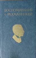 Книга Воспоминания о Рахманинове (том 1) 1988 З. Апетян Москва Твёрдая обл. 528 с. С ч/б илл