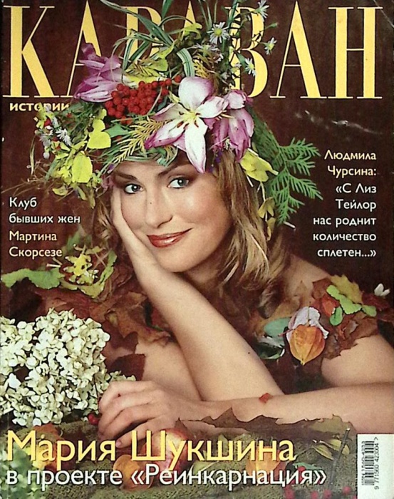Журнал Караван историй 2002 №09 сентябрь Москва Мягкая обл. 248 с. С цв илл