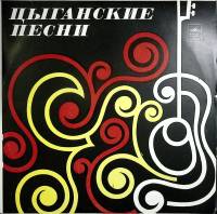 Пластинка виниловая , Цыганские песни Мелодия 300 мм. (Сост. отл.)