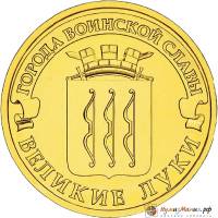 (018 спмд) Монета Россия 2012 год 10 рублей "Великие Луки"  Латунь  UNC