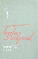 Книга Звездный цвет 1987 Б. Лавренев Москва Твёрдая обл. 303 с. С ч/б илл