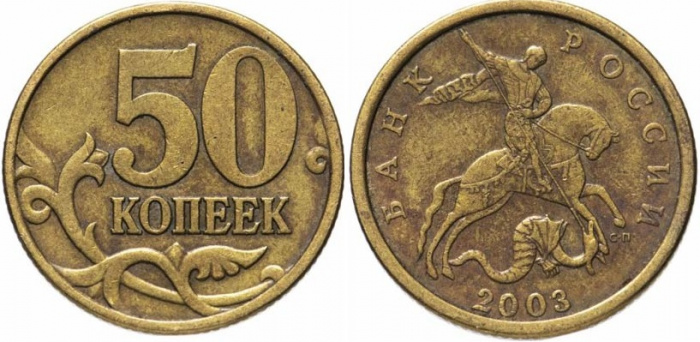 (2003сп) Монета Россия 2003 год 50 копеек  Рубч гурт, немагн Латунь  VF