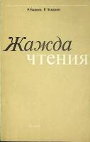 Книга Жажда чтения 1979 Р. Баркер Москва Мягкая обл. 208 с. Без илл.