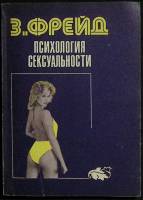 Книга Психология сексуальности Не указан З. Фрейд Вильнюс Мягкая обл. 126 с. Без илл.
