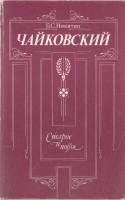 Книга Чайковский 1990 Б. Никитин Москва Мягкая обл. 204 с. С ч/б илл