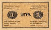 (№1870A-41b) Банкнота Россия 1870 год "1 Rubel"