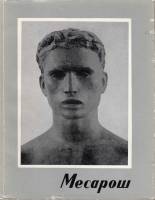 Книга Месарош 1963 Ш. Конта Будапешт Мягкая обл. + суперобл 80 с. С ч/б илл