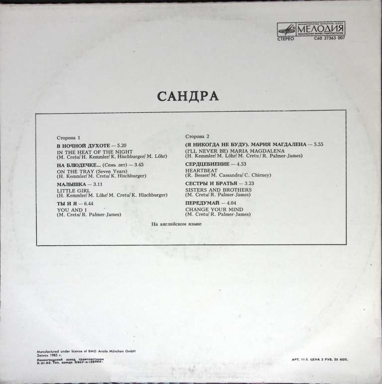 Пластинка виниловая Sandra The long play Мелодия 300 мм. Near mint