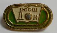 Значок Знак СССР "ДЮСШ Дон" На булавке 
