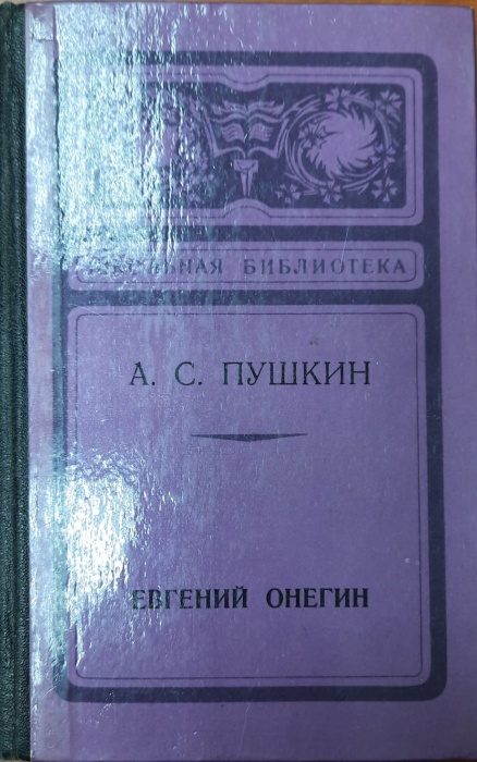 Книга Евгений Онегин 1978 А.С. Пушкин Санкт-Петербург Твёрдая обл. 240 с. Без илл.