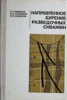 Книга Направленное бурение развед. скважин 1978 Е. Лиманов Екатеринодар Твёрдая обл. 223 с. С ч/б ил