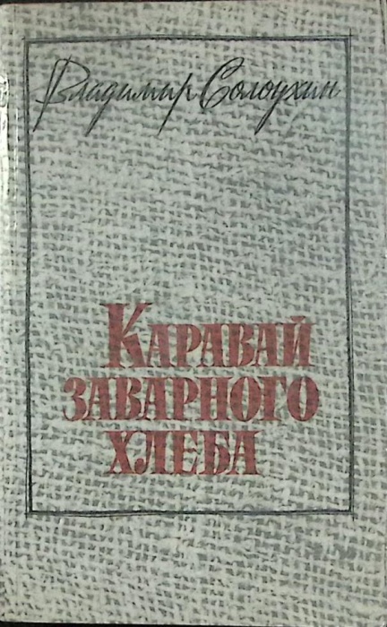 Книга Каравай заварного хлеба 1986 В. Солоухин Москва Мягкая обл. 416 с. Без илл.