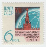1962-059 Марка СССР Эмблема   Противораковый конгресс III Θ