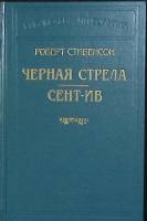 Книга "Черная стрела Сент-Ив" 2005 Р. Стивенсон Москва Твёрдая обл. 735 с. Без илл.
