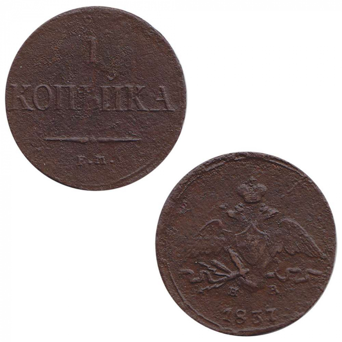 (1837, ЕМ НА) Монета Россия 1837 год 1 копейка   Медь  F