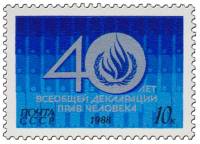 1988-102 Марка СССР Эмблема Комиссии ООН  40 лет Всеобщей декларации прав человека III O