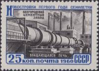 1960-053 Марка СССР Белгородский цементный завод   Новостройки первого года семилетки I Θ