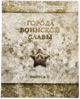 2012спмд 8 монет по 10 рублей + жетон Набор Россия 2012 год Города воинской славы Выпуск №2  Буклет