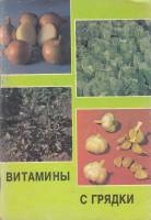 Книга Витамины с грядки 1990 Я. Пантиелев Москва Мягкая обл. 96 с. С ч/б илл
