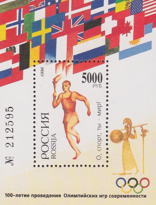 1996-012  Блок Россия Бегун  100 лет современным Олимпийским играм III O