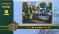 2005ммд Монета Россия 10 рублей Орловская область  Гознак Биметалл  Буклет