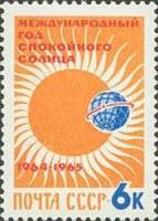 1964-002 Марка СССР Эмблема   Международный год спокойного Солнца II O
