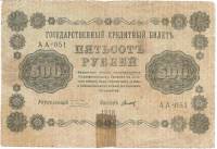 (Титов Д.М.) Банкнота РСФСР 1918 год 500 рублей  Пятаков Г.Л. Вертикальные Вод. Знаки UNC
