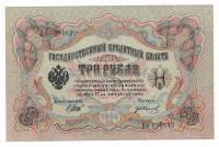 Банкнота Царская Россия   3 рубля 1912 (1905) год (Шипов), XF