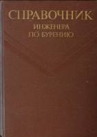 Книга Справочник инженера по бурению (2 тома) 1973 В. Мищевич, Н. Сидоров Москва Твёрдая обл. 896 с.