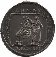 (№1993km160) Монета Греция 1993 год 500 Drachmai (2500 лет демократии)