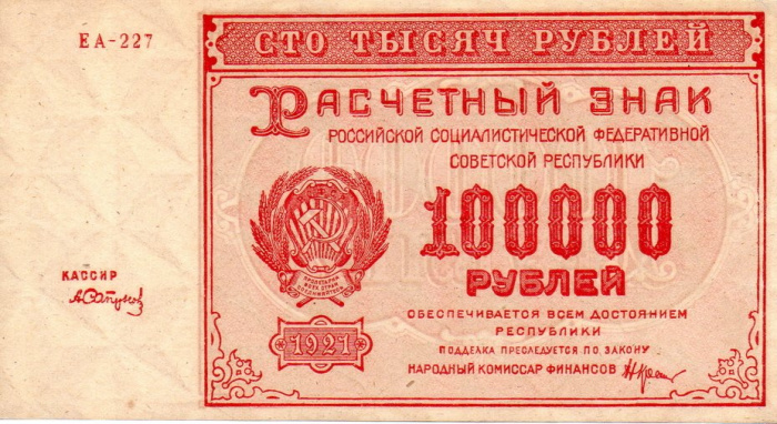 (Сапунов А.) Банкнота РСФСР 1921 год 100 000 рублей   , VF