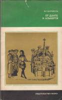 Книга От Данте к Альберти 1979 М. Абрамсон Москва Мягкая обл. 176 с. С ч/б илл