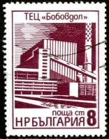 (1976-039) Марка Болгария "Тепловая электростанция в Бобаудольске"   Промышленные здания III Θ