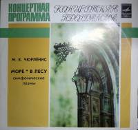 Пластинка виниловая М. Чюрлёнис Море.В лесу. . 300 мм. Near mint