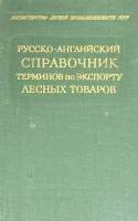 Книга Русско-английский справочник 1967 В. Ваганов Москва Твёрдая обл. 111 с. Без илл.