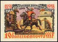 1958-098 Марка СССР Почтовый гонец Без перф   100 лет русской почтовой марки III O