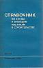 Книга Справочник по клеям и клеящим мастикам в строительстве 1984 , Москва Мягкая обл. 240 с. С ч/б 