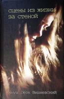 Книга Сцены из жизни за стеной 2009 Януш Леон Вишневский Москва Твёрдая обл. 396 с. Без илл.