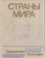 Книга Страны мира. Справочник 1989 1989 , Москва Твёрдая обл. 496 с. С ч/б илл