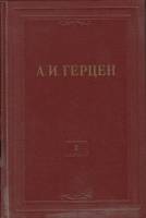 Книга "Собрание сочинений в тридцати томах (том 10)" 1956 А. Герцен Москва Твёрдая обл. 535 с. С ч/б