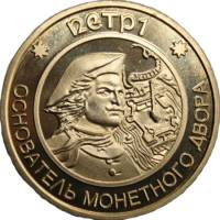 (жетон) Жетон Россия 1996 год 5 рублей "Пётр I - основатель монетного двора"  Латунь  VF
