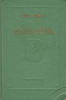 Книга Жень-шень 1957 И. Брехман Ленинград Твёрдая обл. 182 с. С ч/б илл
