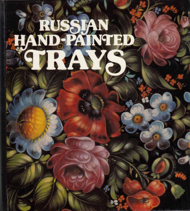 Книга Русский расписной поднос 1981 , Ленинград Твёрдая обл. 158 с. С цв илл